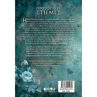 Μίνωας Προσωπικές Στιγμές