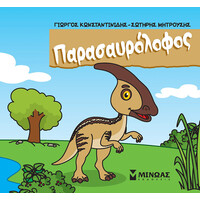 Μίνωας Παρασαυρόλοφος