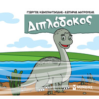 Μίνωας Διπλόδοκος