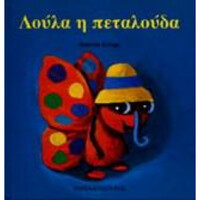Εκδόσεις Παπαδόπουλος Λουλα Η Πεταλουδα Τα Ζουζουνακια Νο 5
