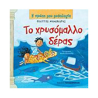 Εκδόσεις Παπαδόπουλος Η Πρωτη Μου Μυθολογια Το Χρυσομαλλο Δερας