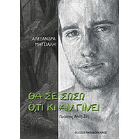 Εκδόσεις Παπαδόπουλος Θα Σε Σωσω Οτι Κι Αν Γινει