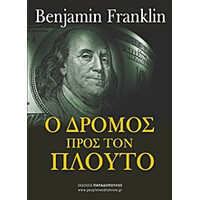 Εκδόσεις Παπαδόπουλος Ο Δρομος Προς Τον Πλουτο