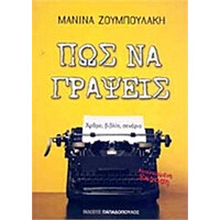 Εκδόσεις Παπαδόπουλος Πως Να Γραψεις Αρθρο, Βιβλιο, Σεναριο