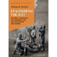 Εκδόσεις Παπαδόπουλος Επιδιωκοντας Την Ισχυ: Πολεμοι, Τεχνολογια Και Κοινωνιες Απο Την Αρχαιοτητα Εως Σημερα
