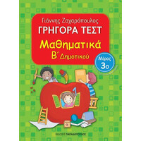 Εκδόσεις Παπαδόπουλος Γρηγορα Τεστ Μαθηματικα Β Δημοτικου Μερος 3Ο