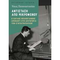 Εκδόσεις Παπαδόπουλος Αντισταση Απο Μικροφωνου Ο Παυλος Μπακογιαννης Απεναντι Στη Δικτατορια Των Συνταγματαρχων