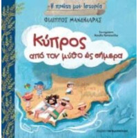 Εκδόσεις Παπαδόπουλος Η Πρωτη Μου Ιστορια Κυπρος,Απο Το Μυθο Ως Το Σημερα