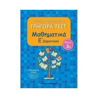Εκδόσεις Παπαδόπουλος Γρηγορα Τεστ Μαθηματικα Ε Δημοτικου Μερος 3Ο