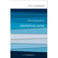 Εκδόσεις Παπαδόπουλος Αποτροπη Και Αμυνα - Μικρες Εισαγωγες