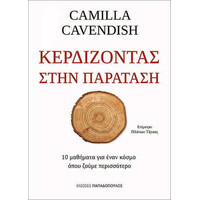 Εκδόσεις Παπαδόπουλος Κερδιζοντας Στην Παραταση