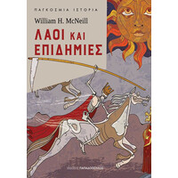 Εκδόσεις Παπαδόπουλος Λαοι Και Επιδημιες