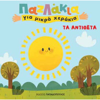 Εκδόσεις Παπαδόπουλος Παζλακια Για Μικρα Χερακια: Τα Αντιθετα