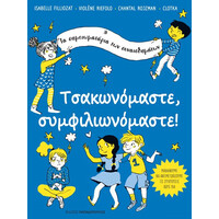 Εκδόσεις Παπαδόπουλος Τσακωνομαστε, Συμφιλιωνομαστε
