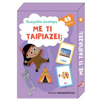 Εκδόσεις Παπαδόπουλος Παιχνιδοκαρτες - Με Τι Ταιριαζει; Κουτι Με 49 Καρτες