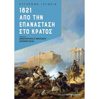 Εκδόσεις Παπαδόπουλος 1821 – Απο Την Επανασταση Στο Κρατος