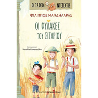 Εκδόσεις Παπαδόπουλος Οι 12 Θεοι Ντετεκτιβ 4: Οι Φυλακες Του Σιταριου