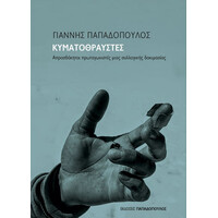 Εκδόσεις Παπαδόπουλος Κυματοθραυστες -Απροσδοκητοι Πρωταγωνιστες Μιας Συλλογικης Δοκιμασιας
