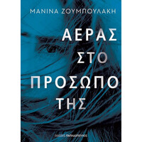Εκδόσεις Παπαδόπουλος Αερας Στο Προσωπο Της