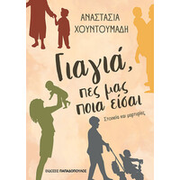 Εκδόσεις Παπαδόπουλος Γιαγια, Πες Μας Ποια Εισαι – Στοιχεια Και Μαρτυριες