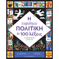 Εκδόσεις Παπαδόπουλος Η Παγκοσμια Πολιτικη Σε 100 Λεξεις