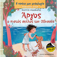 Εκδόσεις Παπαδόπουλος Μυθολογικα Ζωακια – Αργος: Ο Πιστος Σκυλος Του Οδυσσεα