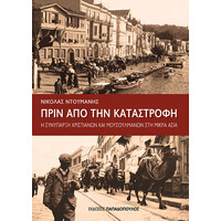 Εκδόσεις Παπαδόπουλος Πριν Απο Την Καταστροφη – Η Συνυπαρξη Χριστιανων Και Μουσουλμανων Στη Μικρα Ασια
