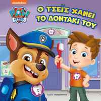Εκδόσεις Παπαδόπουλος Paw Patrol – Ο Τσεϊς Χανει Το Δοντακι Του