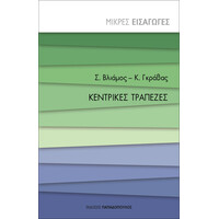 Εκδόσεις Παπαδόπουλος Κεντρικες Τραπεζες