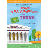 Εκδόσεις Παπαδόπουλος Ανοιξε Το Παραθυρο Σου… Στην Τεχνη