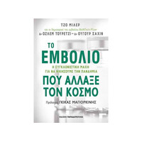 Εκδόσεις Παπαδόπουλος Το Εμβολιο Που Αλλαξε Τον Κοσμο