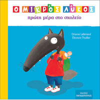 Εκδόσεις Παπαδόπουλος Ο Μικρος Λυκος Πρωτη Μερα Στο Σχολειο