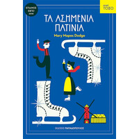 Εκδόσεις Παπαδόπουλος Τα Ασημενια Πατινια