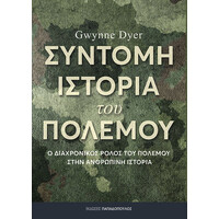 Εκδόσεις Παπαδόπουλος Συντομη Ιστορια Του Πολεμου - Ο Διαχρονικος Ρολος Του Πολεμου Στην Ανθρωπινη Ιστορια