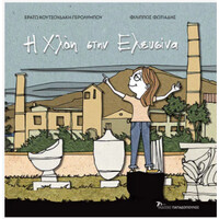Εκδόσεις Παπαδόπουλος Η Χλοη Στην Ελευσινα