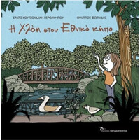 Εκδόσεις Παπαδόπουλος Η Χλοη Στον Εθνικο Κηπο