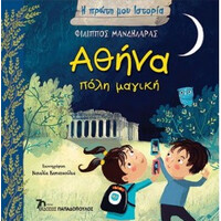 Εκδόσεις Παπαδόπουλος Αθηνα, Πολη Μαγικη - Η Πρωτη Μου Ιστορια