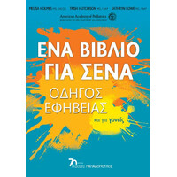 Εκδόσεις Παπαδόπουλος Ενα Βιβλιο Για Σενα: Οδηγος Εφηβειας