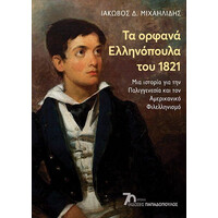 Εκδόσεις Παπαδόπουλος Τα Ορφανα Ελληνοπουλα Του 1821 - Μια Ιστορια Για Την Παλλιγενεσια Και Τον Αμερικανικο Φιλελληνισμο
