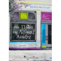 Εκδόσεις Παπαδόπουλος Στα Ποδια Της Αιωνιας Ανοιξης
