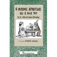 Εκδόσεις Παπαδόπουλος Ο Μικρος Αρκουδος Και Η Φιλη Του