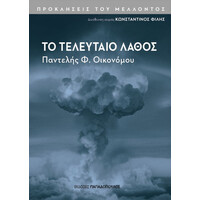 Εκδόσεις Παπαδόπουλος Το Τελευταιο Λαθος