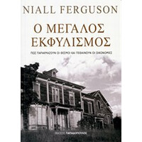 Εκδόσεις Παπαδόπουλος Ο Μεγαλος Εκφυλισμος