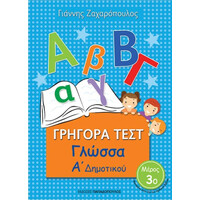 Εκδόσεις Παπαδόπουλος Γρηγορα Τεστ Γλωσσα Α Δημοτικου Μερος 3Ο