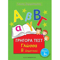 Εκδόσεις Παπαδόπουλος Γρηγορα Τεστ Γλωσσα Β Δημοτικου Μερος 3Ο