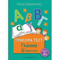 Εκδόσεις Παπαδόπουλος Γρηγορα Τεστ Γλωσσα Δ Δημοτικου Μερος 2Ο