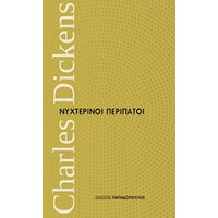 Εκδόσεις Παπαδόπουλος Νυχτερινοι Περιπατοι Μικρα Διαχρονικα