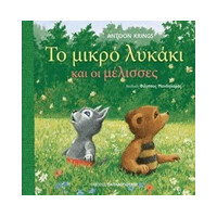 Εκδόσεις Παπαδόπουλος Το Μικρο Λυκακι Και Οι Μελισσες