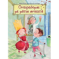 Εκδόσεις Παπαδόπουλος Ονειρευομαι Με Ματια Ανοιχτα