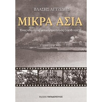 Εκδόσεις Παπαδόπουλος Μικρα Ασια Ενας Οδυνηρος Μετασχηματισμος 1908 - 1923